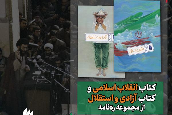 دو کتاب انقلاب اسلامی و آزادی و استقلال با 30 درصد تخفیف