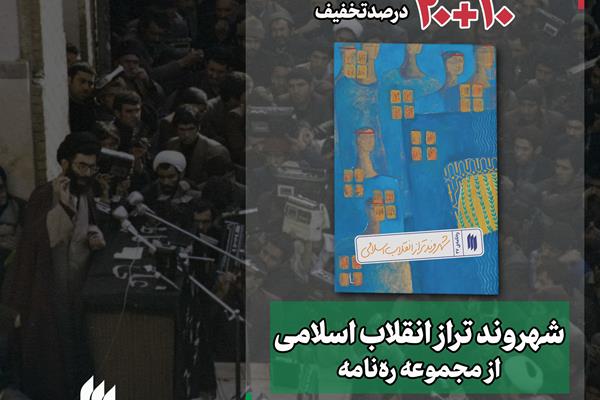 کتاب شهروند تراز انقلاب اسلامی با 30 درصد تخفیف