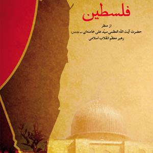 معرفی کتاب فلسطین در برنامه‌ی به افق فلسطین