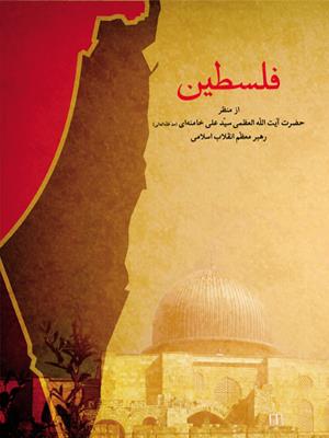 معرفی کتاب فلسطین در برنامه‌ی به افق فلسطین
