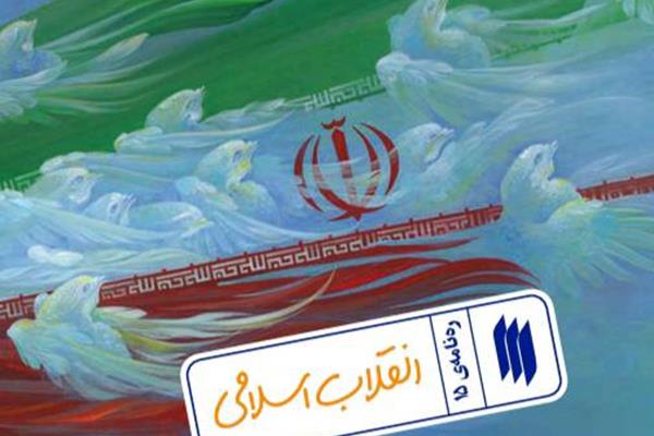 انقلاب اسلامی (ره‌نامه‌ی 15)