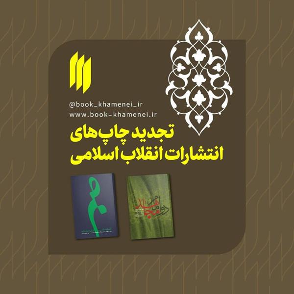 تجدید چاپ دو کتاب از انتشارات انقلاب اسلامی
