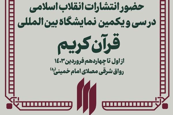 انتشارات انقلاب اسلامی در نمایشگاه بین‌المللی قرآن کریم