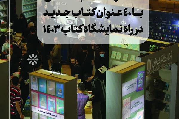 انتشارات انقلاب اسلامی با ۴۰ عنوان کتاب جدید در راه نمایشگاه کتاب ۱۴۰۳