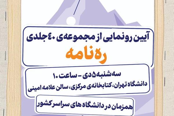 آیین رونمایی از مجموعه‌ی ۴۰ جلدی «ره‌نامه» در دانشگاه تهران برگزار می‌شود