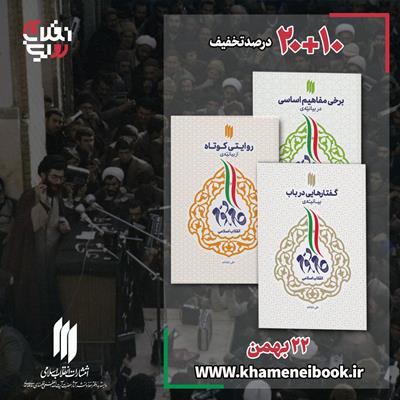 سه کتاب درباره بیانیه گام دوم انقلاب اسلامی با 30 درصد تخفیف