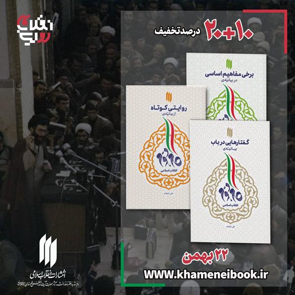 سه کتاب درباره بیانیه گام دوم انقلاب اسلامی با 30 درصد تخفیف