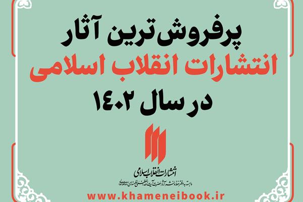 پرفروش ترین آثار انتشارات انقلاب اسلامی در سال ۱۴۰۲