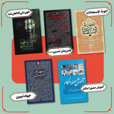 پرفروش ترین آثار انتشارات انقلاب اسلامی در سال ۱۴۰۲