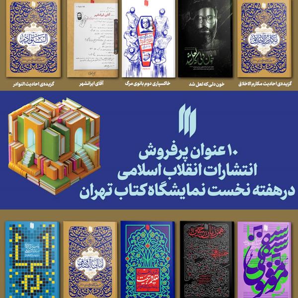 ۱۰ عنوان پرفروش انتشارات انقلاب اسلامی در هفته‌ی نخست نمایشگاه کتاب تهران 1403