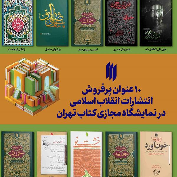 10 عنوان پرفروش انتشارات انقلاب اسلامی در هفته نخست نمایشگاه مجازی کتاب تهران 1403