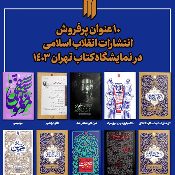 ۱۰ عنوان پرفروش انتشارات انقلاب اسلامی در نمایشگاه بین‌المللی کتاب تهران 1403