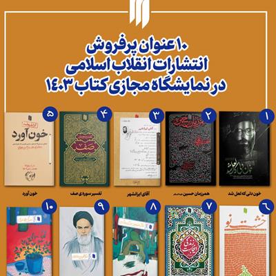 ۱۰ عنوان پرفروش انتشارات انقلاب اسلامی در نمایشگاه مجازی کتاب تهران 1403