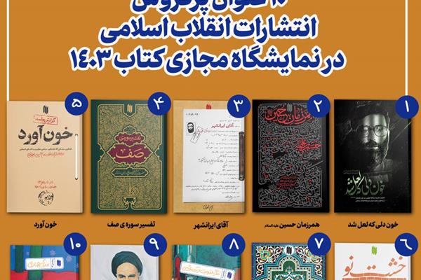۱۰ عنوان پرفروش انتشارات انقلاب اسلامی در نمایشگاه مجازی کتاب تهران 1403