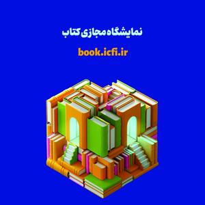 حضور انتشارات انقلاب اسلامی در نمایشگاه مجازی کتاب
