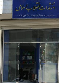 افتتاح فروشگاه انتشارات انقلاب اسلامی در مشهد مقدس